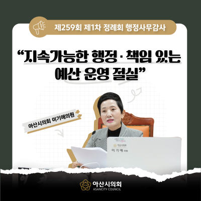 아산시의회 이기애 의원, “지속 가능한 행정·책임 있는 예산 운영 절실” 4개 부서 행정사무감사서 집중 질의